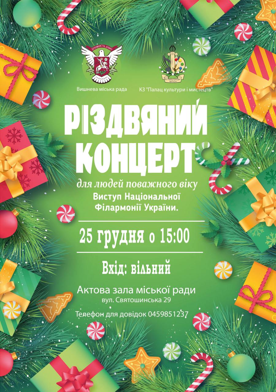 Різдвяний концерт