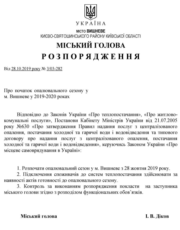 Розпорядження № 3\03 -282 від 28.10.2019 р. Про початок опалювального сезонуу у м. Вишневе у 2019-2020 році