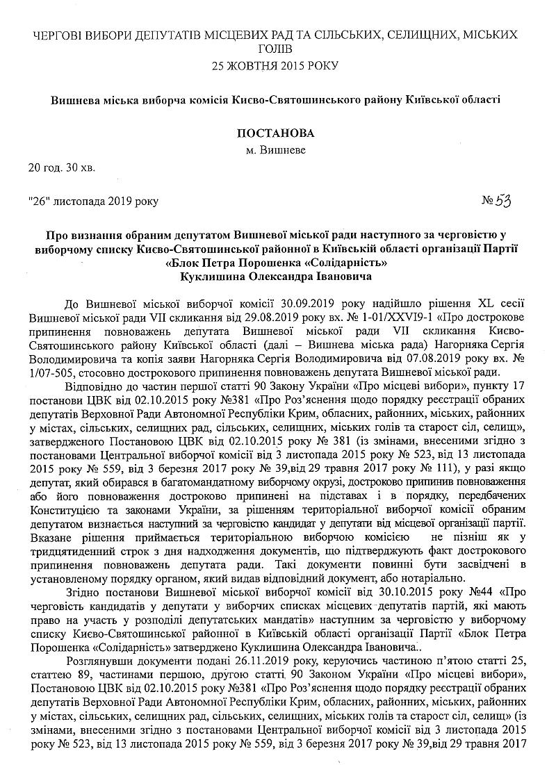 Про визнання обраним депутатом Вишневої міської ради наступного за черговістю у виборчому списку Києво-Святошинської районної в Київській області організації Партії «Блок Петра Порошенка «Солідарність» Куклишина Олександра Івановича