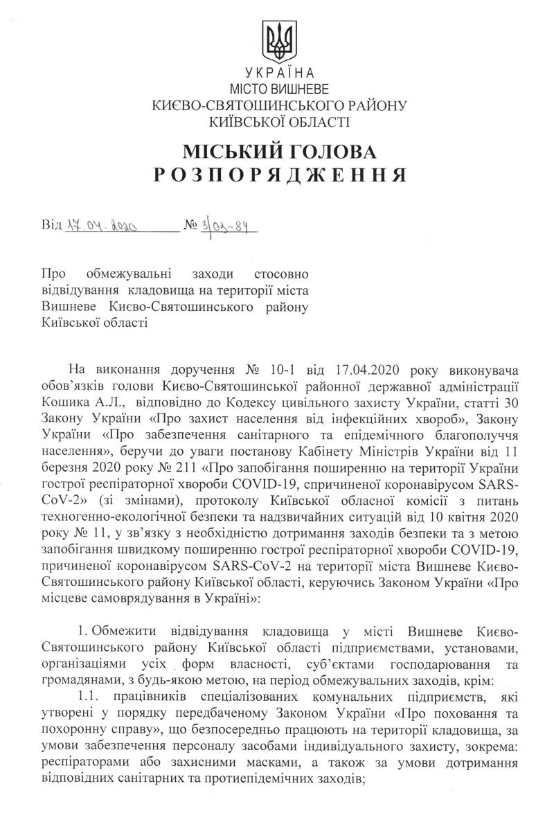 Розпорядження № 3\03 -84 від 17.04.2020 р. Про обмежувальні заходи стосовно відвідування  кладовища на території міста Вишневе Києво-Святошинського району Київської області