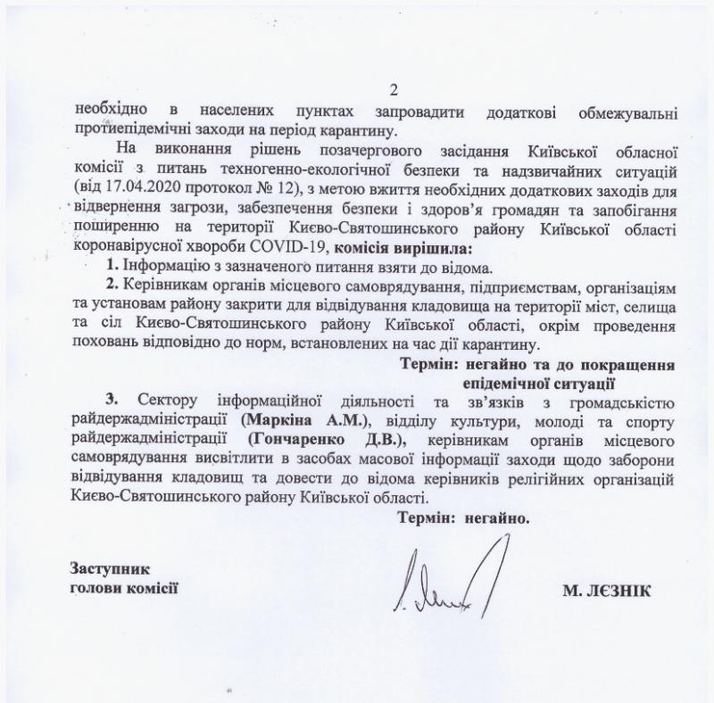 ПРОТОКОЛ №12 Позачергового виїздного засідання постійної комісії Києво-Святошинської районної державної адміністрації з питань техногенно-екологічної безпеки та надзвичайних ситуацій 