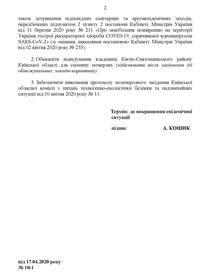 Доручення виконувача обов’язків голови Києво-Святошинської РДА від 17 квітня 2020 року № 10-1 