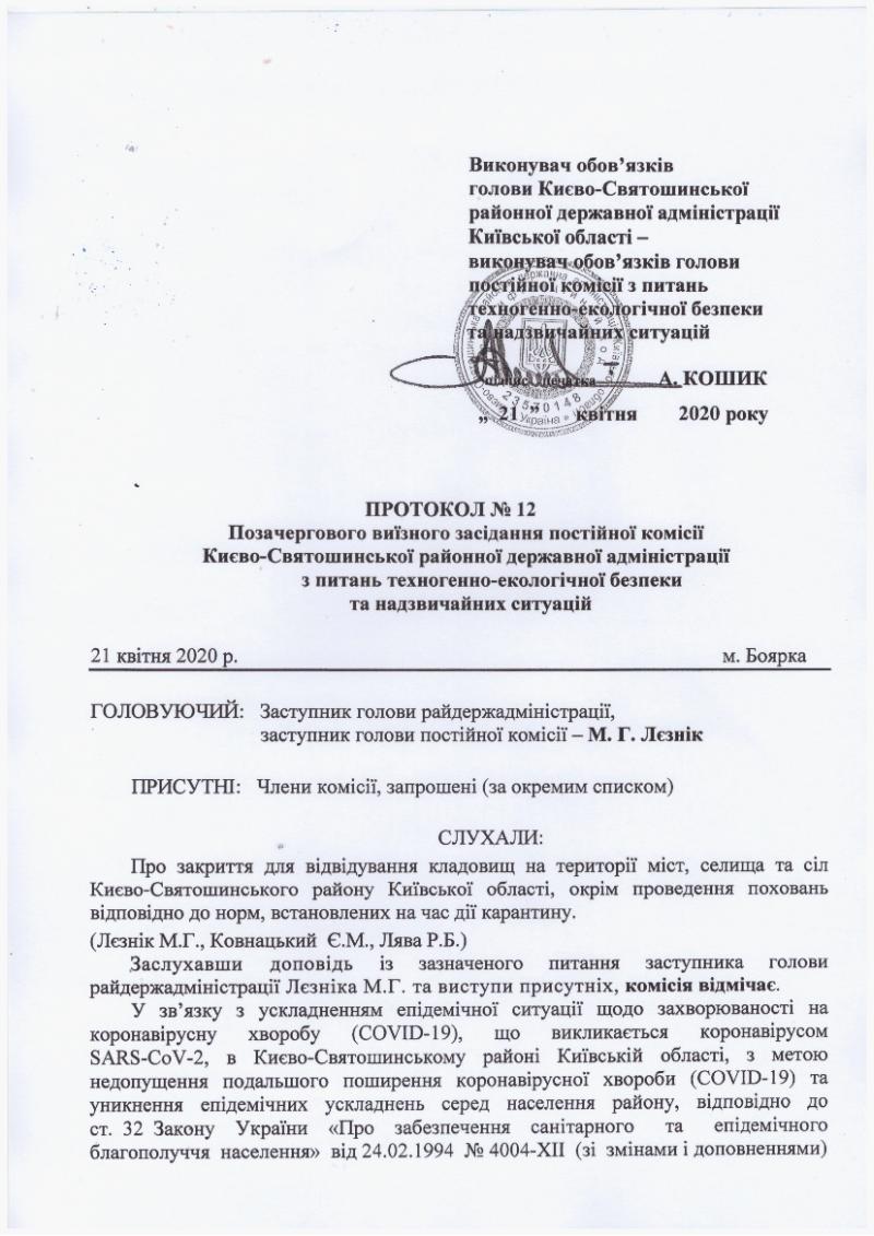 ПРОТОКОЛ №12 Позачергового виїздного засідання постійної комісії Києво-Святошинської районної державної адміністрації з питань техногенно-екологічної безпеки та надзвичайних ситуацій 