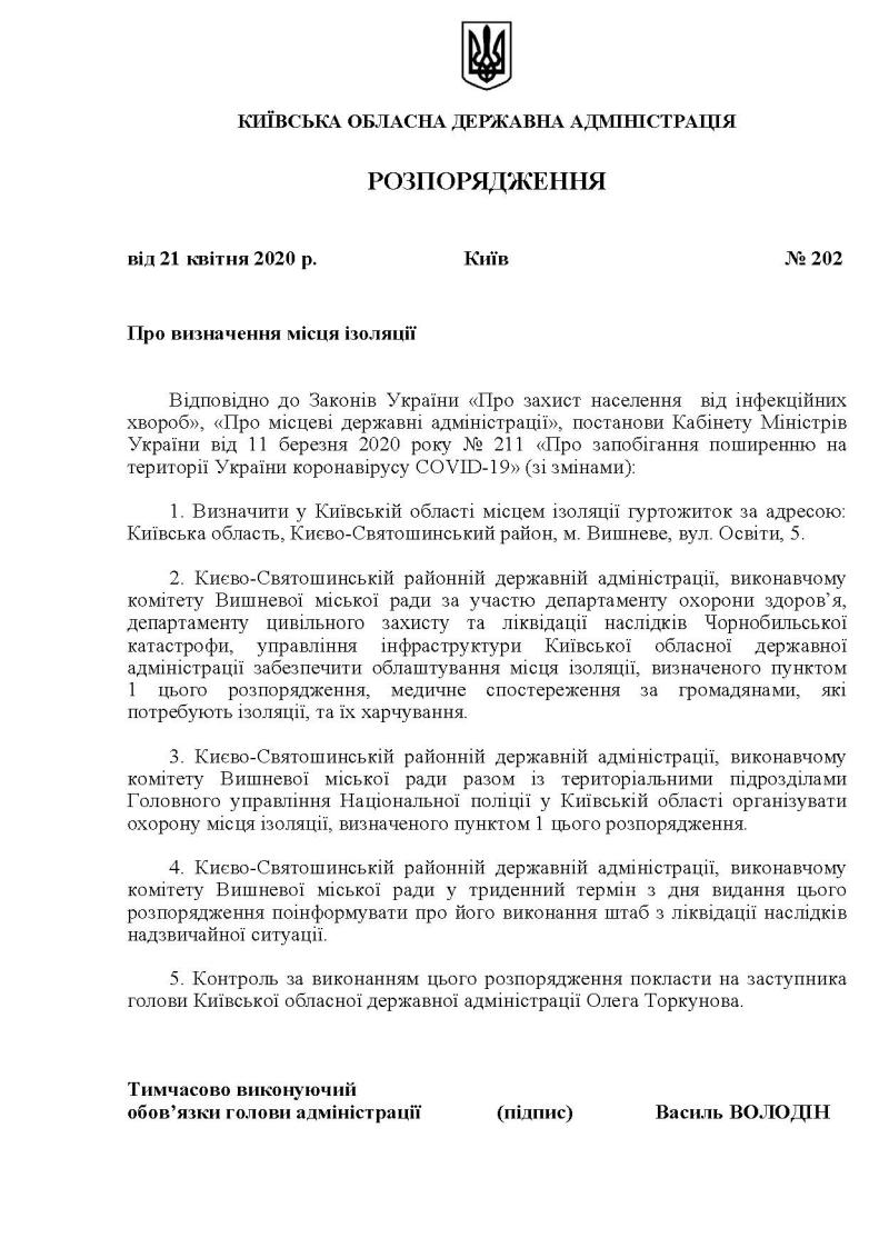 Київська ОДА Розпоряження від 21 квітня 2020 року №202 Про визначення місця ізоляції