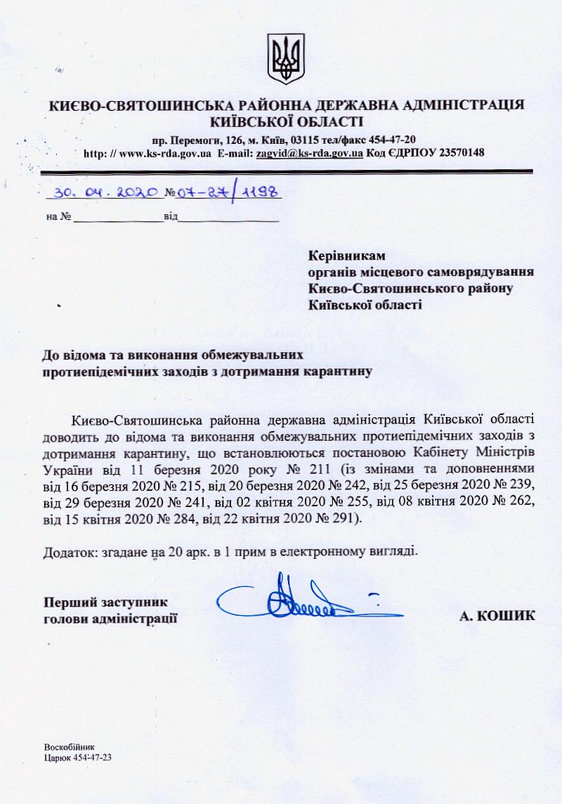 До відома та виконання обмежувальних протиепідемічних заходів з дотримання карантину