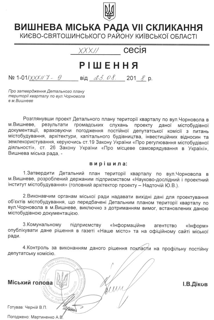 Детальний план території кварталу по вул.Чорновола в м. Вишневе