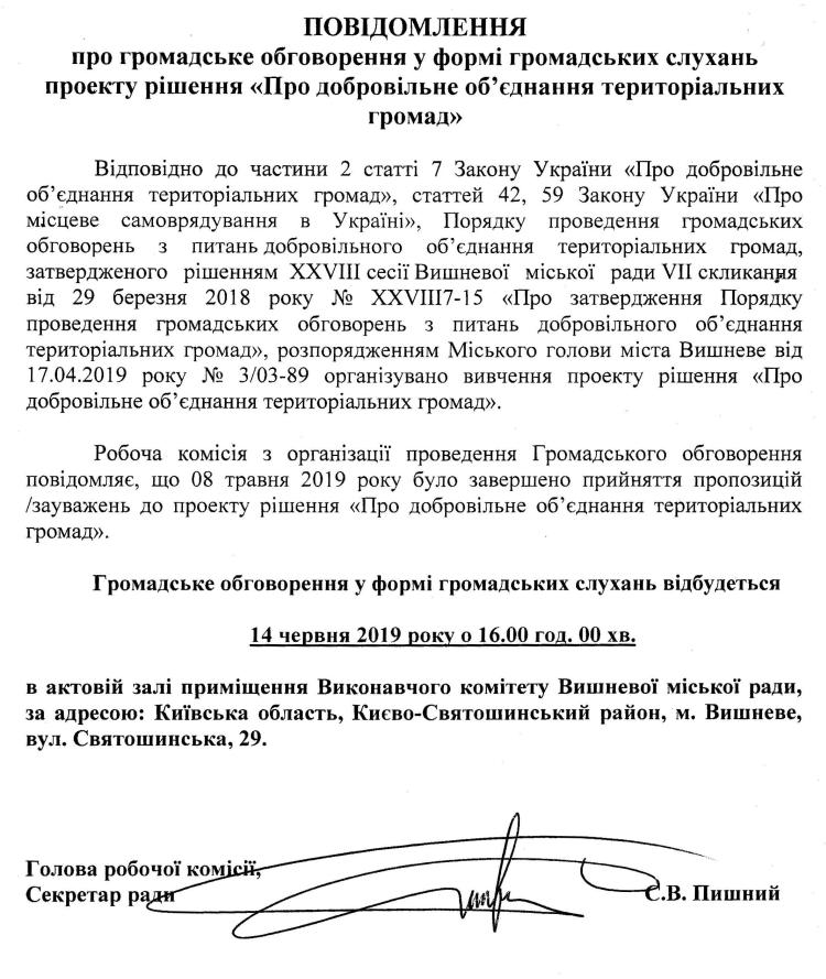 Повідомлення про громадське обговорення у формі громадських слухань проекту рішення "Про добровільне об'єднання територіальних громад"