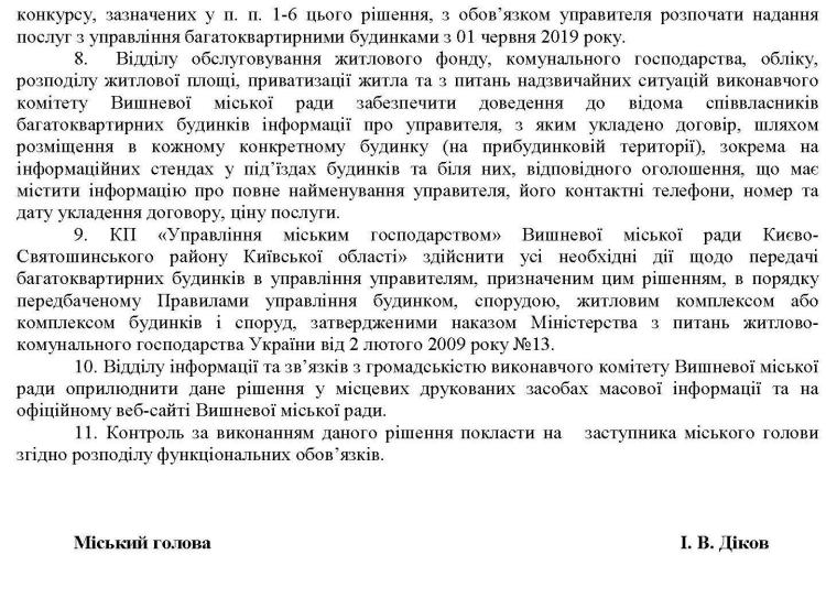 Рішення № 25 від 22.05.2019р  Про призначення управителів багатоквартирних будинків міста Вишневе