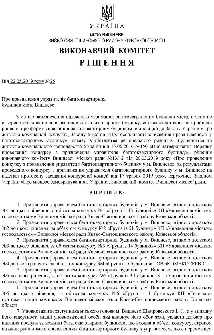 Рішення № 25 від 22.05.2019р  Про призначення управителів багатоквартирних будинків міста Вишневе