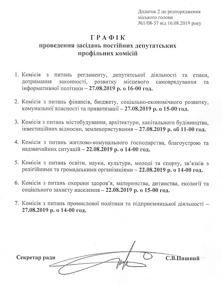 Розпорядження №1\08-57 від 16 серпня 2019 р. Про скликання чергової XL сесії Вишневої міської ради VIІ скликання