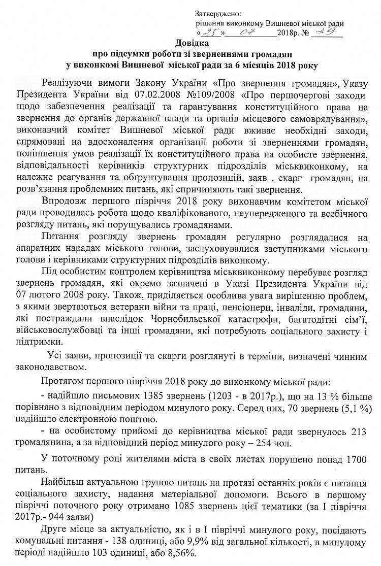 Довідка про підсумки роботи зі зверненнями громадян у виконкомі Вишневої міської ради за 6 місяців 2018 року