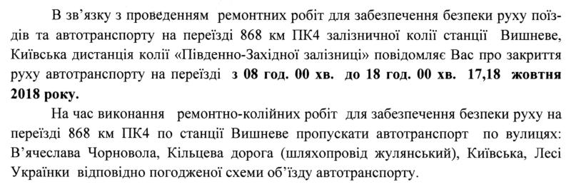 Увага! Закриття руху автотранспорту на переїзді!