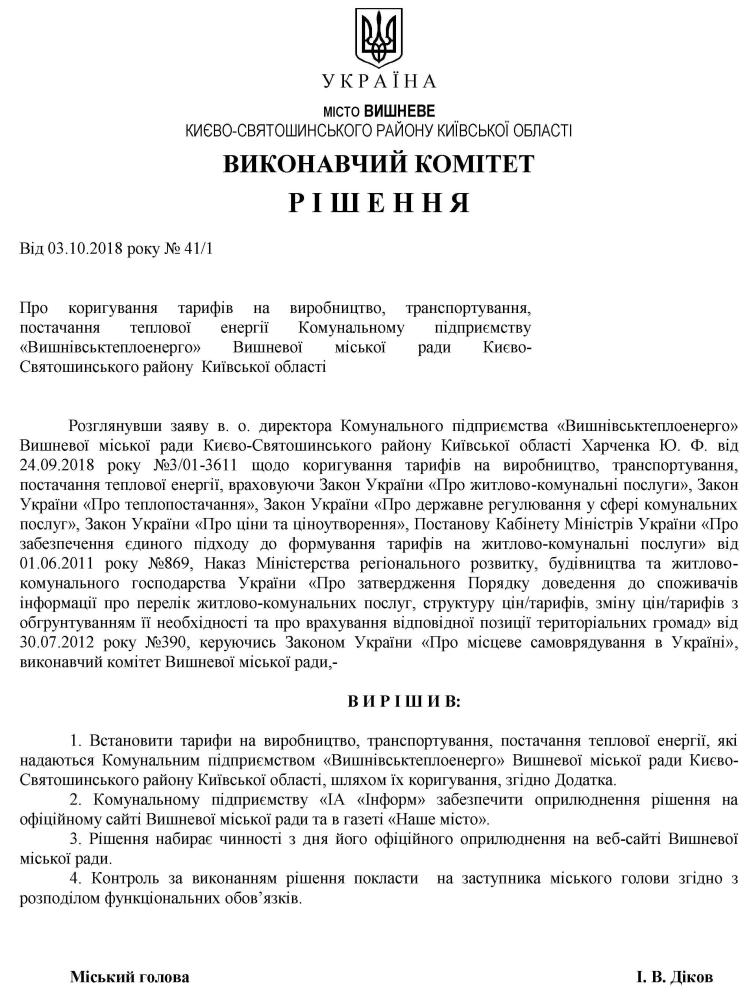 Рішення № 41/1 від 03.10.2018 р. Про коригування тарифів на виробництво, транспортування, постачання теплової енергії Комунальному підприємству «Вишнівськтеплоенерго» Вишневої міської ради Києво-Святошинського району  Київської області