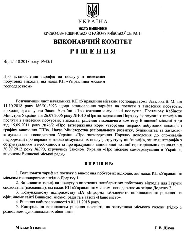 Про встановлення тарифів на послугу з вивезення побутових відходів, які надає КП «Управління міським господарством» 