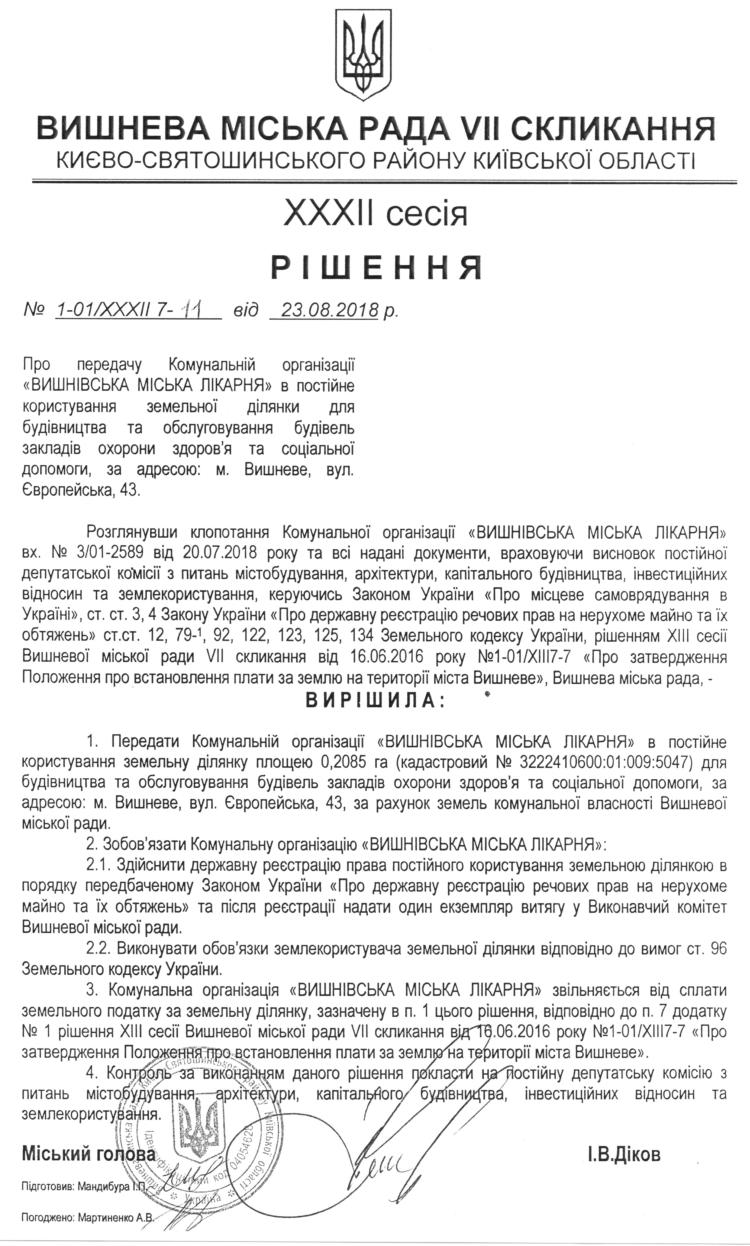 РІШЕННЯ ХХXIІ СЕСІЇ VIІ СКЛИКАННЯ від 23.08.2018 року