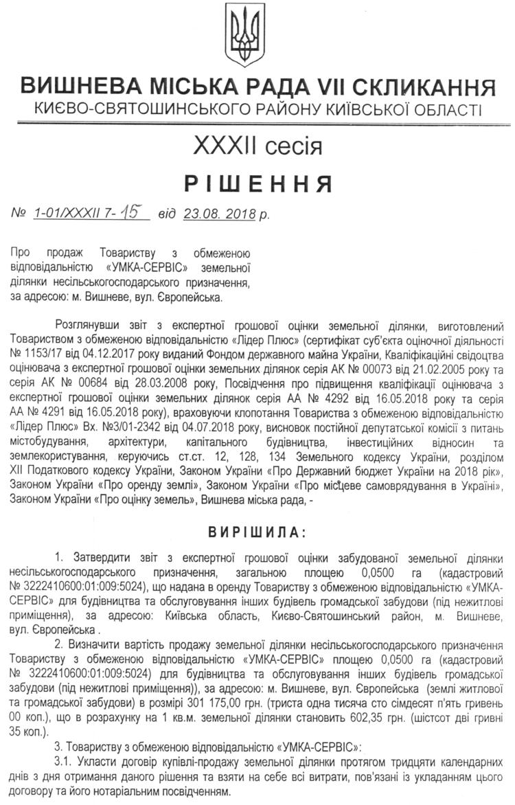 РІШЕННЯ ХХXIІ СЕСІЇ VIІ СКЛИКАННЯ від 23.08.2018 року