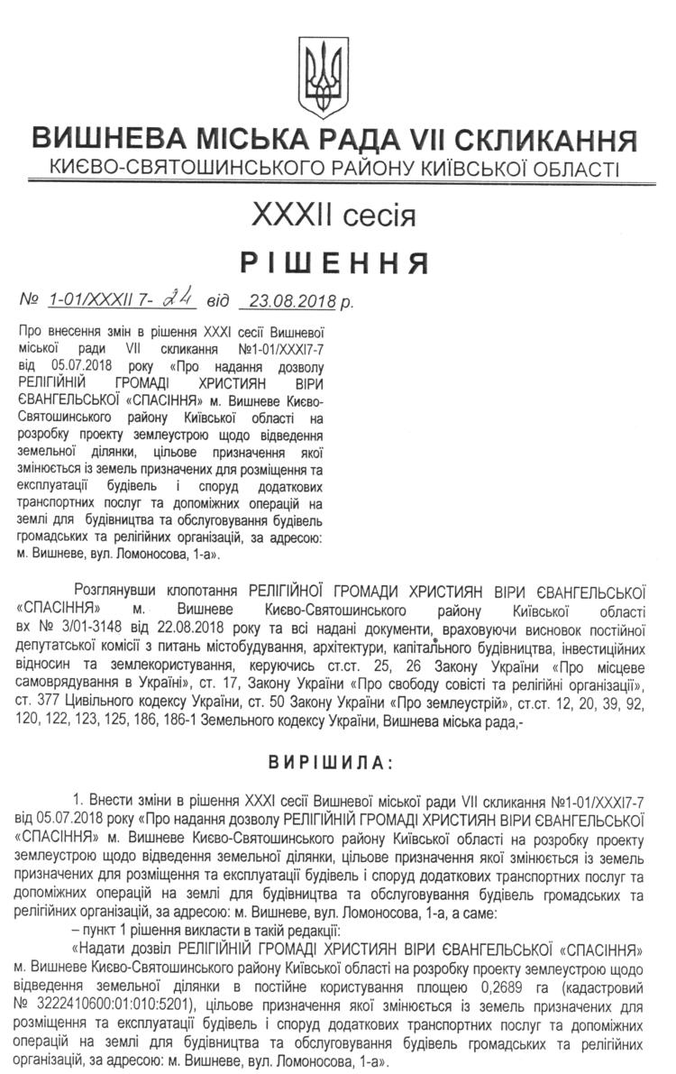 РІШЕННЯ ХХXIІ СЕСІЇ VIІ СКЛИКАННЯ від 23.08.2018 року