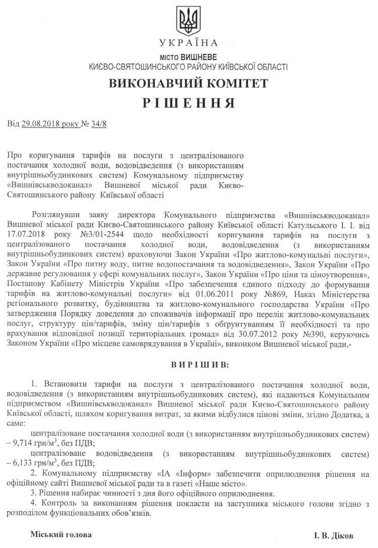 Рішення № 34/8 від 29.08.2018 р. Про коригування тарифів на послуги зцентралізованого водопостачання та водовідведення Комунальному підприємству «Вишнівськводоканал» Вишневої міської ради Києво-Святошинського району Київської області