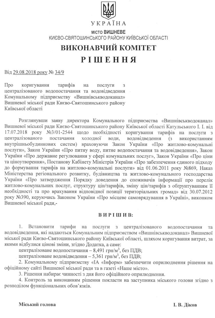 Рішення № 34/9 від 29.08.2018 р. Про коригування тарифів на послуги зцентралізованого водопостачання та водовідведення Комунальному підприємству «Вишнівськводоканал» Вишневої міської ради Києво-Святошинського району Київської області