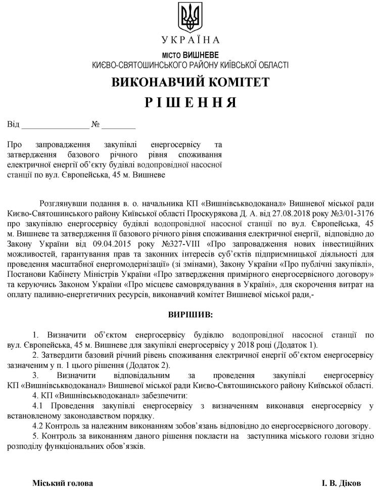 Про запровадження закупівлі енергосервісу та затвердження базового річного рівня споживання електричної енергії об’єкту будівлі водопровідної насосної станції по вул. Європейська, 45 м. Вишневе