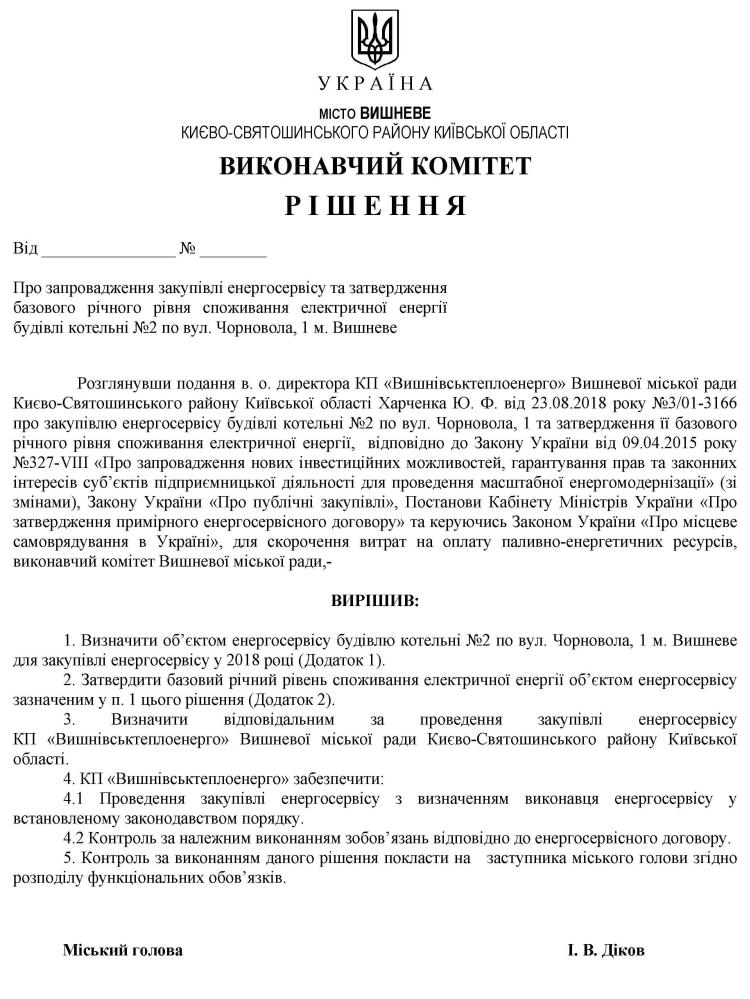 Рішення № 34/25 від 29.08.2018 р.
