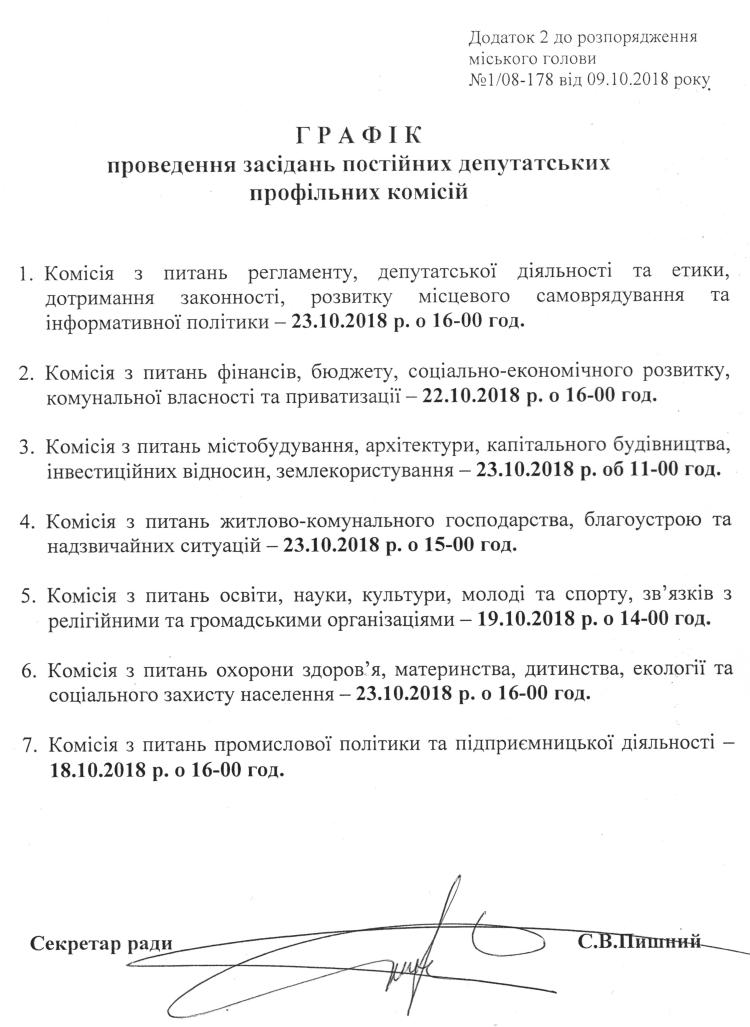 Розпорядження №1\08-178 від 09 жовтня 2018 р. Про скликання чергової XХХІIІ сесії Вишневої міської ради VIІ скликання