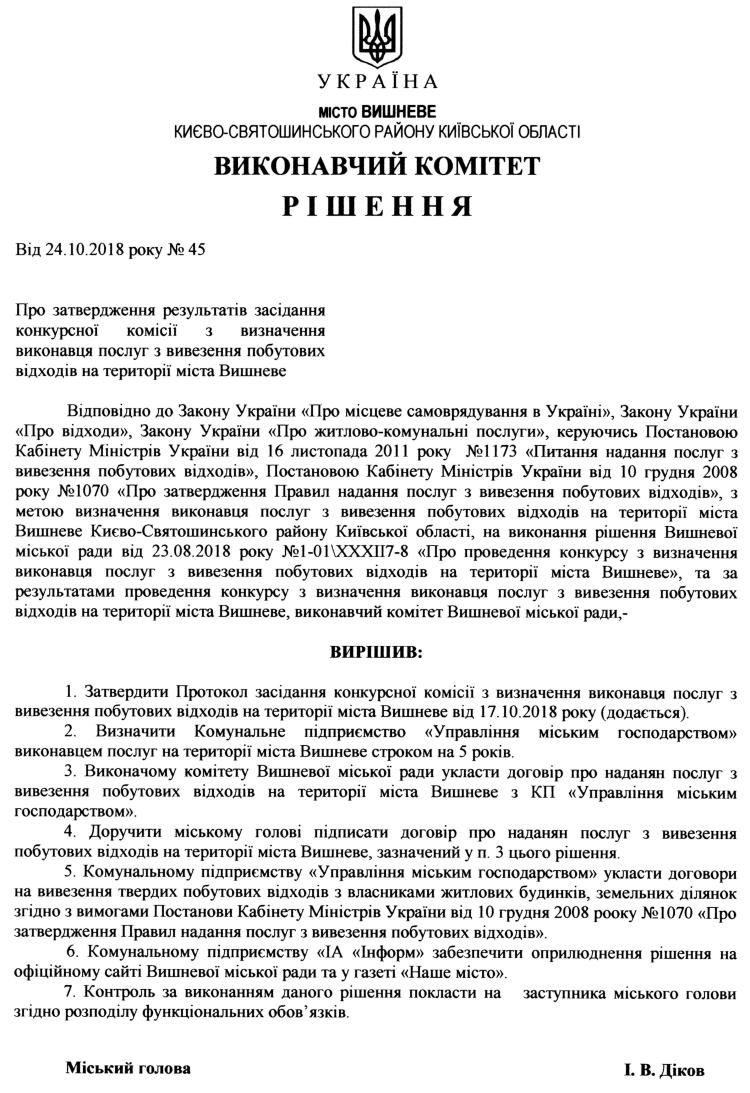 Рішення № 45 від 24.10.2018 р. Про затвердження результатів засідання конкурсної комісії з визначення виконавця послуг з вивезення побутових відходів на території міста Вишневе 