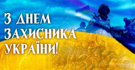З Днем захисника України 
