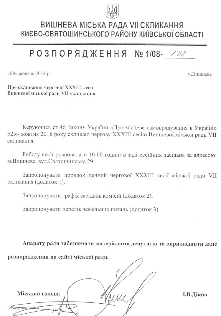 Розпорядження №1\08-178 від 09 жовтня 2018 р. Про скликання чергової XХХІIІ сесії Вишневої міської ради VIІ скликання