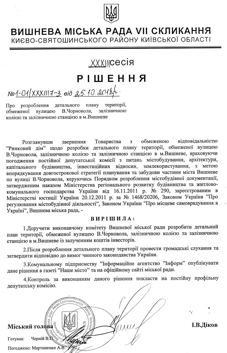 РІШЕННЯ ХХXIІI СЕСІЇ VIІ СКЛИКАННЯ від 25.10.2018 року