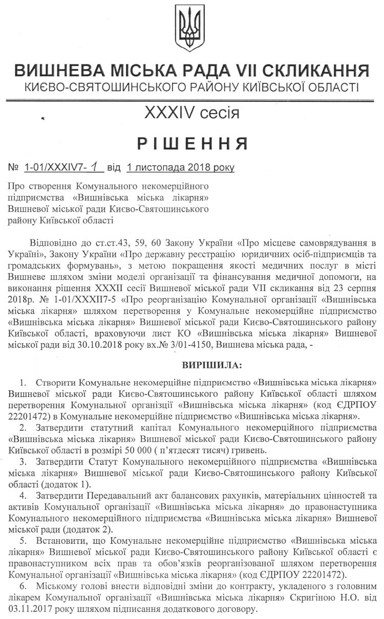 РІШЕННЯ ХХXIV СЕСІЇ VIІ СКЛИКАННЯ від 01.11.2018 року