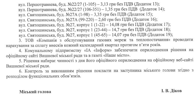 Рішення № 54/21 від 28.11.2018 р. Про встановлення розміру внесків за встановлення та заміну вузлів комерційного обліку та їх розподілу між споживачами ТОВ "Компанія з обслуговування газових мереж та теплопостачання" 