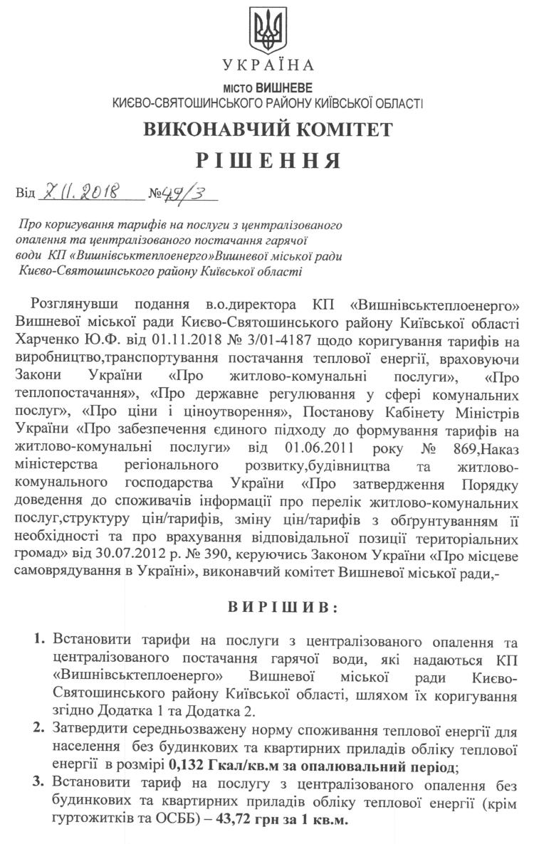 Рішення № 49/3 від 07.11.2018 р. Про коригування тарифів на послуги з централізованого опалення та централізованого постачання гарячої води КП «Вишнівськтеплоенерго» Вишневої міської ради Києво-Святошинського району Київської області