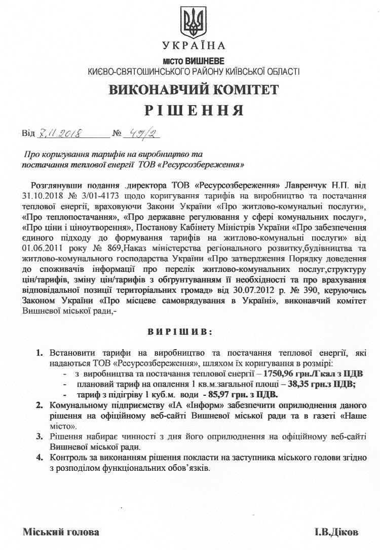 Рішення № 49/2 від 07.11.2018 р. Про коригування тарифів на виробництво та постачання теплової енергії ТОВ «Ресурсозбереження»