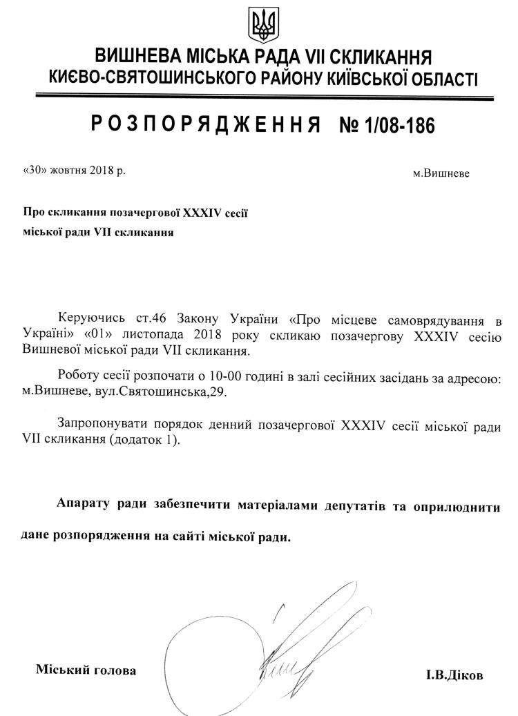 Розпорядження №1\08-186 від 30 жовтня 2018 р. Про скликання позачергової XХХIV сесії Вишневої міської ради VIІ скликання