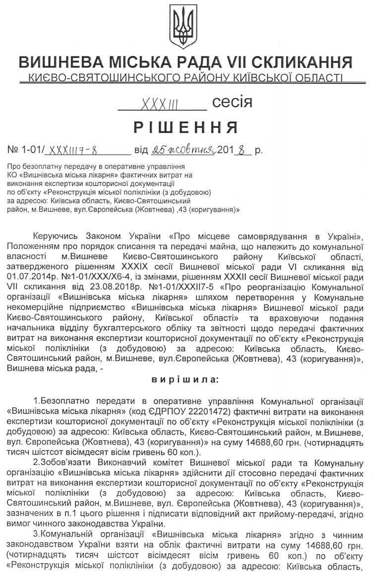РІШЕННЯ ХХXIІI СЕСІЇ VIІ СКЛИКАННЯ від 25.10.2018 року