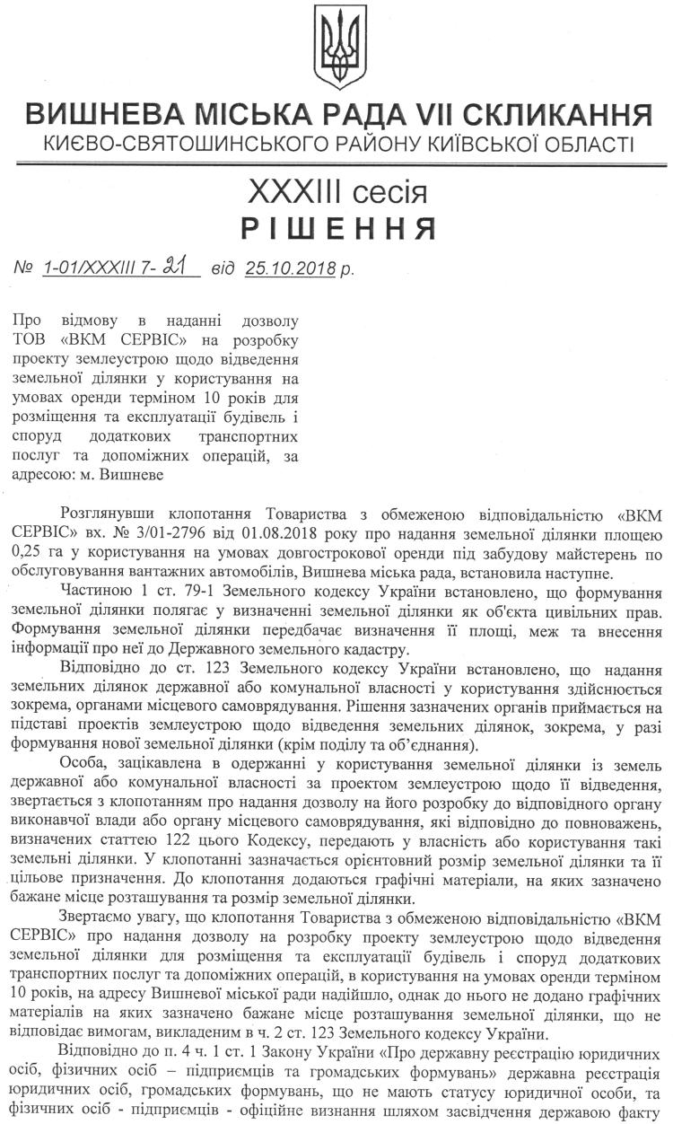 РІШЕННЯ ХХXIІI СЕСІЇ VIІ СКЛИКАННЯ від 25.10.2018 року