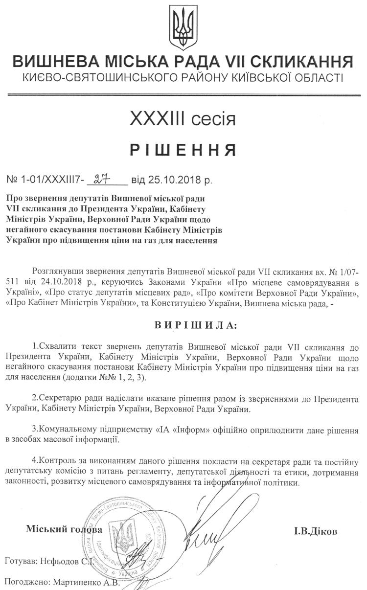 Звернення депутатів Вишневої міської ради VII скликання до 