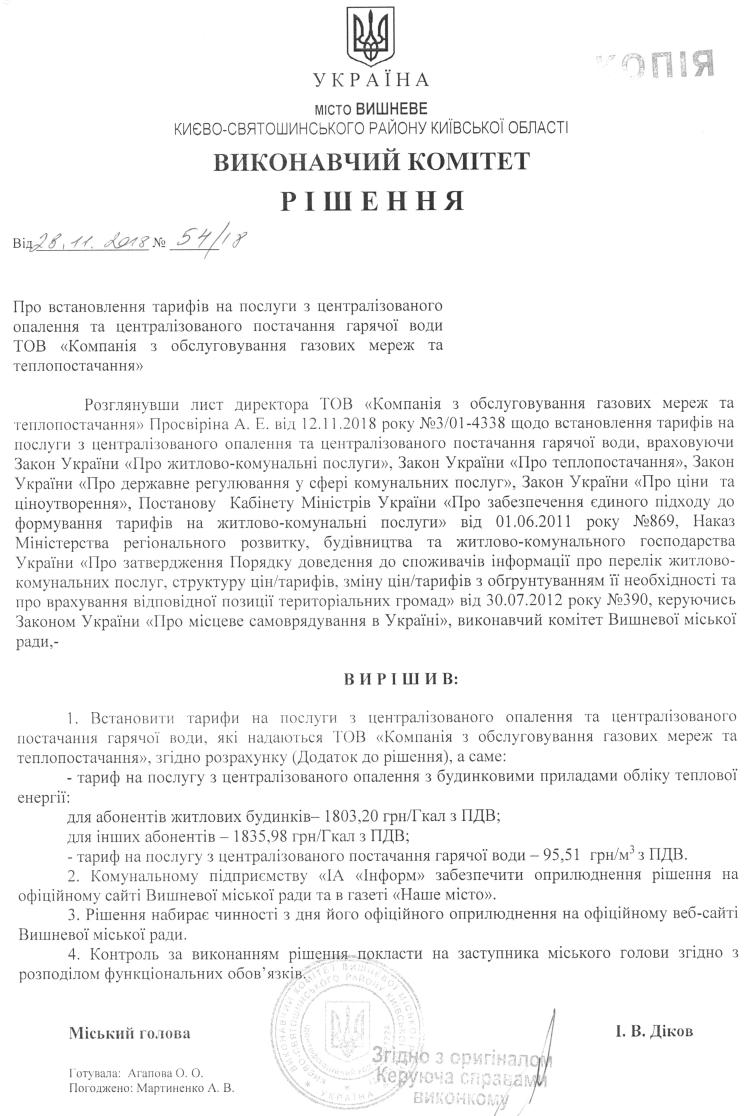 Рішення № 54/18 від 28.11.2018 р. Про встановлення  тарифів на послуги з централізованого опалення та централізованого постачання гарячої води ТОВ "Компания з обслуговування газових мереж та теплопостачання"