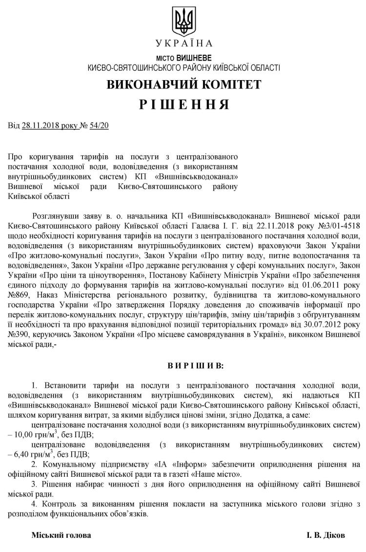 Рішення № 54/20 від 28.11.2018 р. Про коригування тарифів на послуги з централізованого постачання холодної води, водовідведення (з використанням внутрішньобудинкових систем) КП «Вишнівськводоканал» Вишневої міської ради Києво-Святошинського району  Київської області