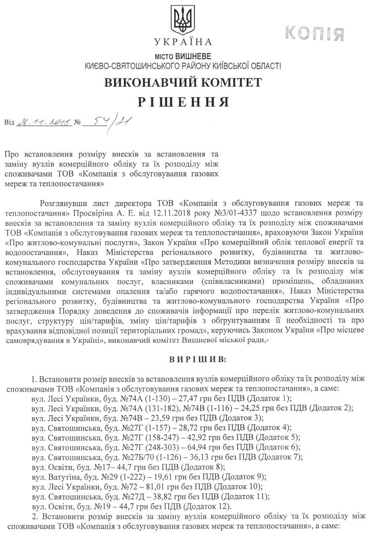 Рішення № 54/21 від 28.11.2018 р. Про встановлення розміру внесків за встановлення та заміну вузлів комерційного обліку та їх розподілу між споживачами ТОВ "Компанія з обслуговування газових мереж та теплопостачання" 