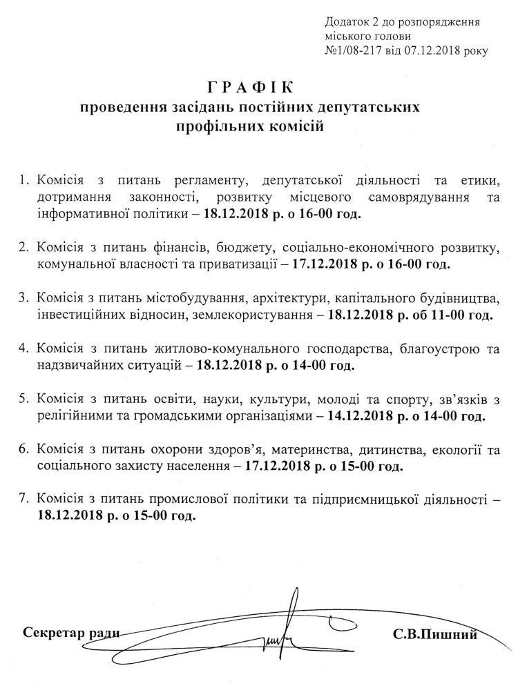 Розпорядження №1\08-217 від 07 грудня 2018 р. Про скликання чергової XХХV сесії Вишневої міської ради VIІ скликання