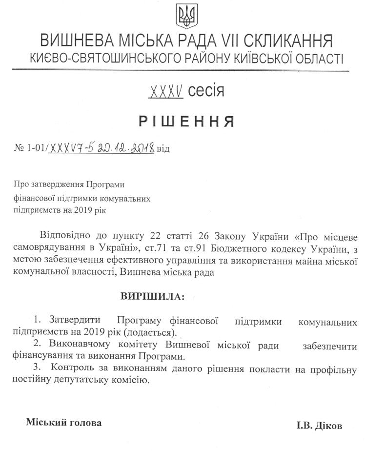 Проекти рішень XXXV сесіЇ VIІ скликання