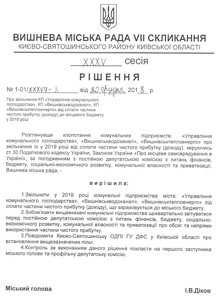 Проекти рішень XXXV сесіЇ VIІ скликання
