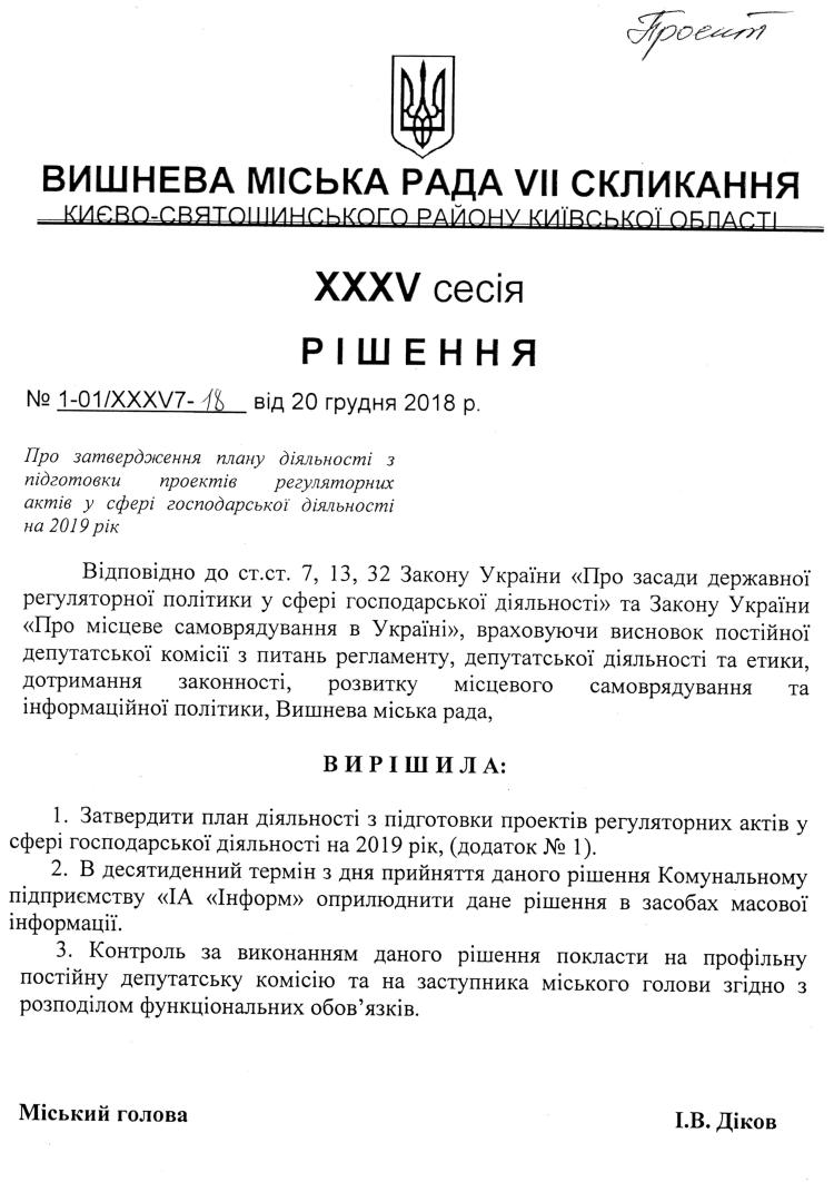 Проекти рішень XXXV сесіЇ VIІ скликання
