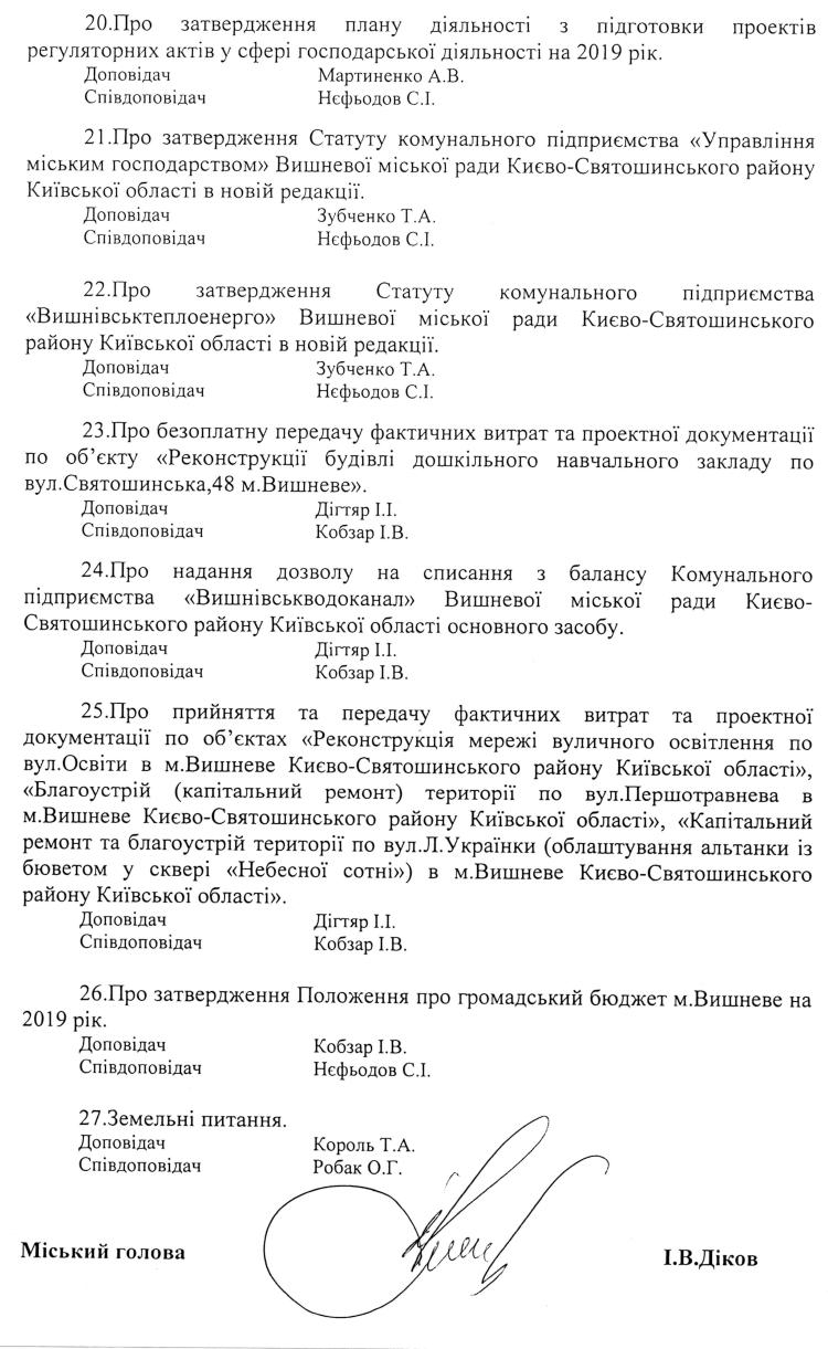 Розпорядження №1\08-217 від 07 грудня 2018 р. Про скликання чергової XХХV сесії Вишневої міської ради VIІ скликання