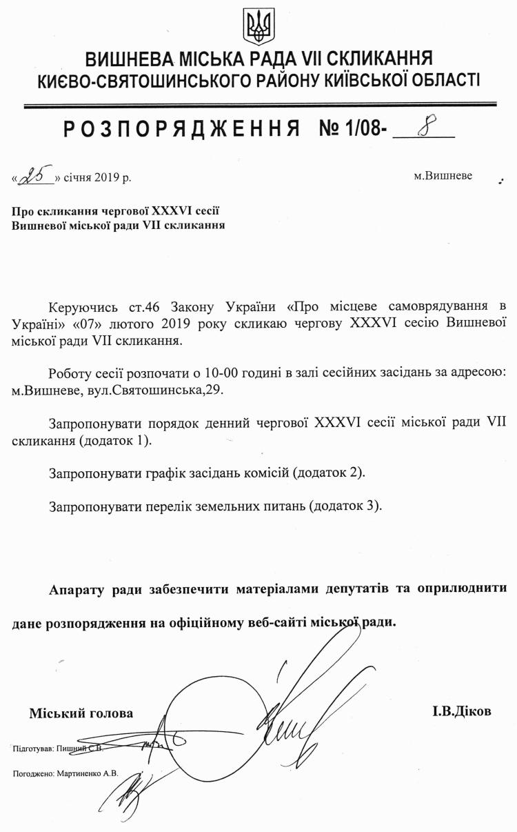 Розпорядження №1\08-8 від 25 січня 2019 р. Про скликання чергової XХХVІ сесії Вишневої міської ради VIІ скликання