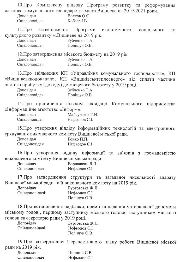 Розпорядження №1\08-217 від 07 грудня 2018 р. Про скликання чергової XХХV сесії Вишневої міської ради VIІ скликання