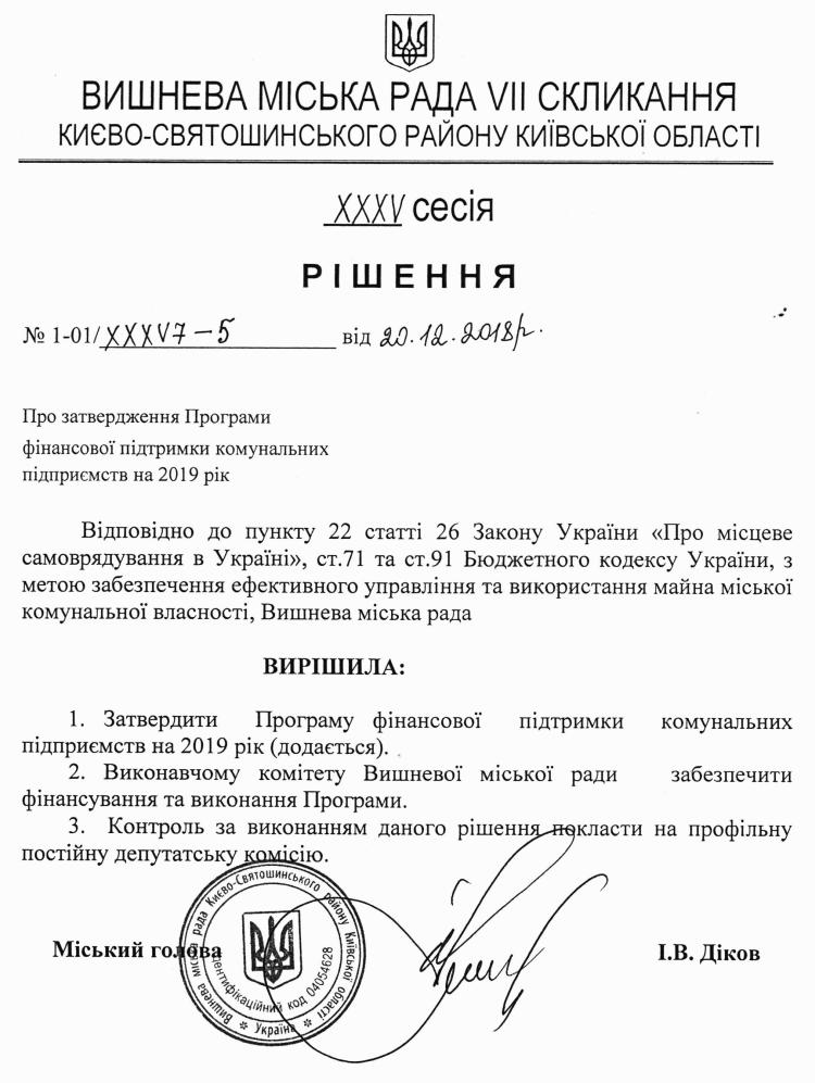 РІШЕННЯ ХХXV СЕСІЇ VIІ СКЛИКАННЯ від 20.12.2018 року