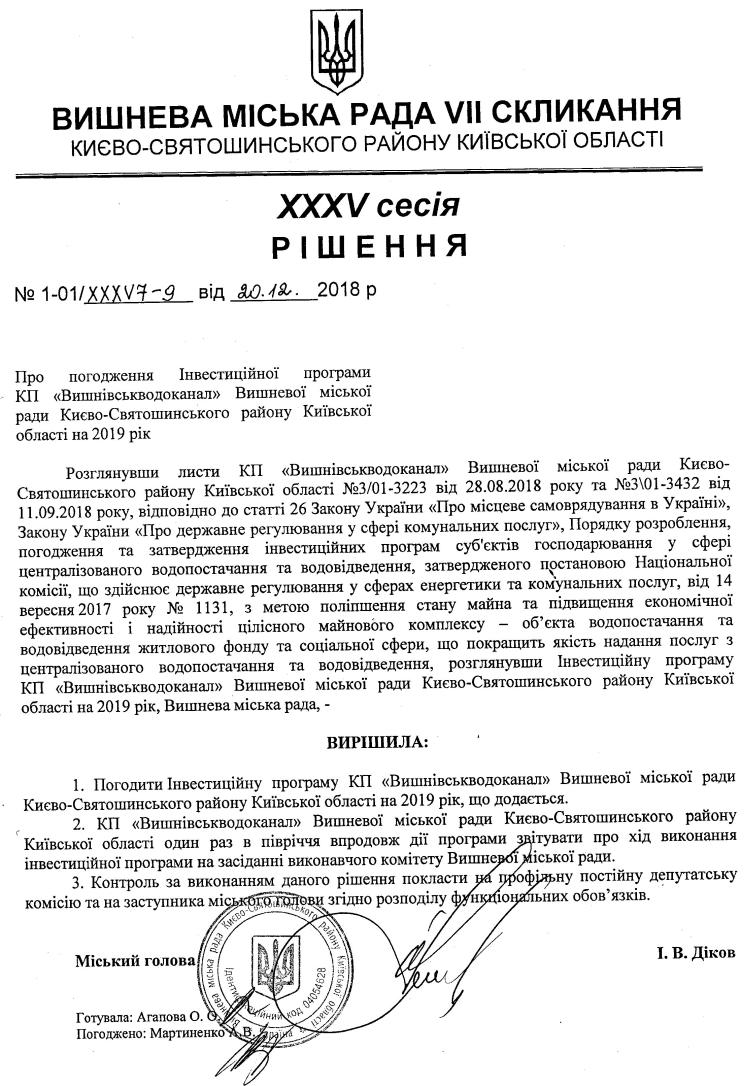 РІШЕННЯ ХХXV СЕСІЇ VIІ СКЛИКАННЯ від 20.12.2018 року